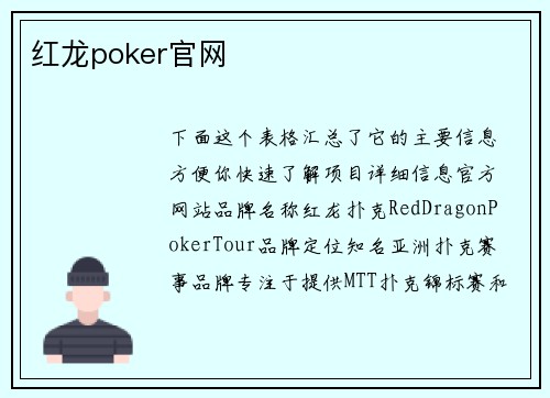 红龙poker官网