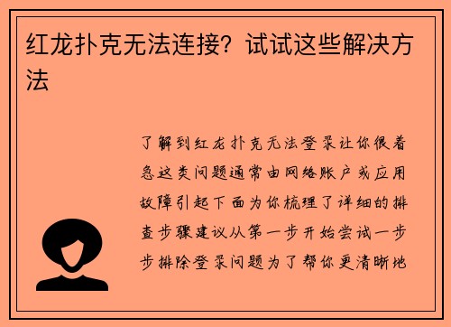 红龙扑克无法连接？试试这些解决方法
