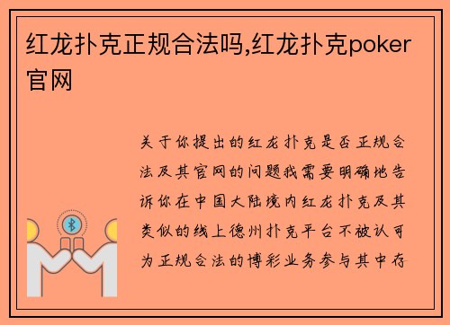 红龙扑克正规合法吗,红龙扑克poker官网